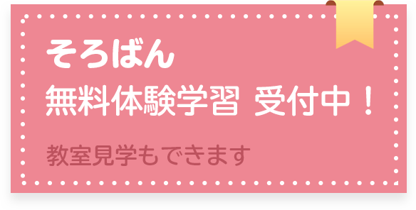 そろばん無料体験学習 受付中!