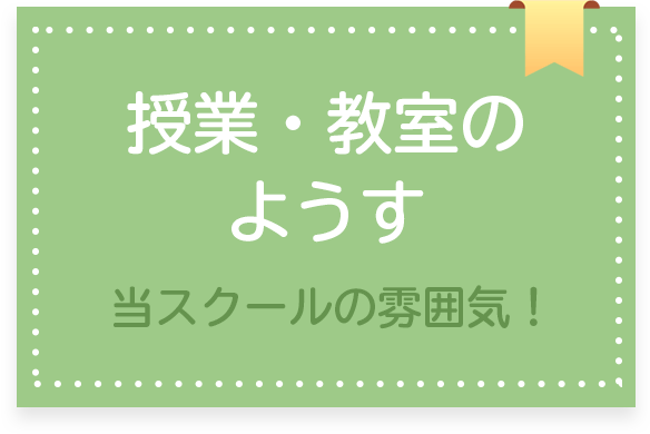 授業・教室のようす