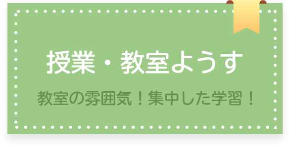 授業・教室のようす