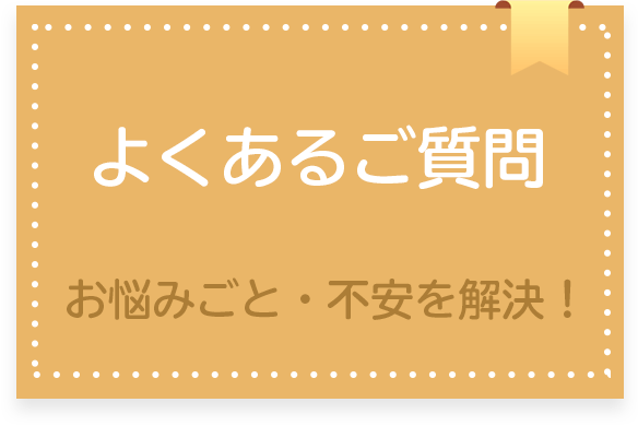 よくあるご質問