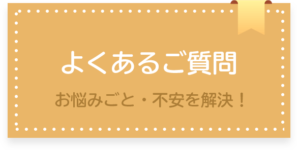 よくあるご質問