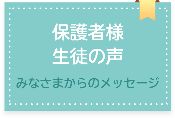 保護者様・生徒の声