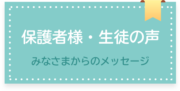 保護者様・生徒の声
