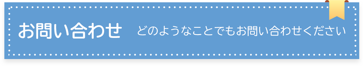 お問い合わせ