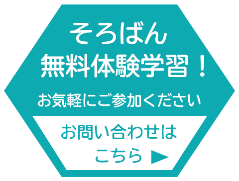 そろばん無料体験学習受付中!お問い合わせはこちら